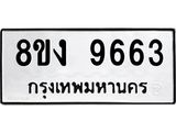 ทะเบียนรถ-9663.jpg