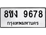 ทะเบียนรถ-9678.jpg