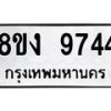 รับจัดหาทะเบียนรถ 9744 หมวดใหม่ 8ขง 9744 ทะเบียนมงคล ผลรวมดี 36 - OK0817-8ขง