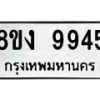 รับจองทะเบียนรถ 9945 หมวดใหม่ 8ขง 9945 ทะเบียนมงคล จากกรมขนส่ง - OK0817-8ขง