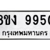 รับจองทะเบียนรถ 9950 หมวดใหม่ 8ขง 9950 ทะเบียนมงคล จากกรมขนส่ง - OK0817-8ขง