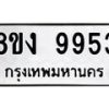 รับจองทะเบียนรถ 9953 หมวดใหม่ 8ขง 9953 ทะเบียนมงคล จากกรมขนส่ง - OK0817-8ขง