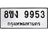 ทะเบียนรถ-9953.jpg