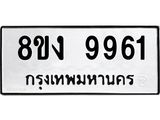 ทะเบียนรถ-9961.jpg