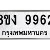 รับจองทะเบียนรถ 9962 หมวดใหม่ 8ขง 9962 ทะเบียนมงคล จากกรมขนส่ง - OK0817-8ขง