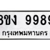 รับจองทะเบียนรถ 9989 หมวดใหม่ 8ขง 9989 ทะเบียนมงคล จากกรมขนส่ง - OK0817-8ขง