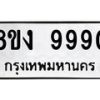 รับจองทะเบียนรถ 9990 หมวดใหม่ 8ขง 9990 ทะเบียนมงคล จากกรมขนส่ง - OK0817-8ขง