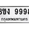 รับจองทะเบียนรถ 9998 หมวดใหม่ 8ขง 9998 ทะเบียนมงคล จากกรมขนส่ง - OK0817-8ขง