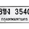 รับจัดหาทะเบียนรถ 8ขง 3540 หมวดใหม่ 8ขง 3540 ทะเบียนมงคล ผลรวมดี 24 - OK0818-8ขง