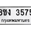 รับจัดหาทะเบียนรถ 8ขง 3575 หมวดใหม่ 8ขง 3575 ทะเบียนมงคล ผลรวมดี 32  - OK0818-8ขง