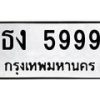 6.ทะเบียนรถ 5999 ทะเบียนมงคล ธง 5999 จากกรมขนส่ง-B0801