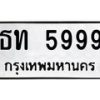 6.ทะเบียนรถ 5999 ทะเบียนมงคล ธท 5999 จากกรมขนส่ง-B0801