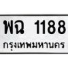 6.ทะเบียนรถ พฉ 1188 ทะเบียนมงคล พฉ 1188 จากกรมขนส่ง-B0801