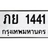 6.ทะเบียนรถ 1441 ทะเบียนมงคล ภย 1441 ผลรวมดี 19-B0801