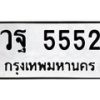 6.ทะเบียนรถ 5552 ทะเบียนมงคล วฐ 5552 จากกรมขนส่ง-B0801