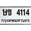 6.ทะเบียนรถ 4114 ทะเบียนมงคล ษข 4114 จากกรมขนส่ง-B0801