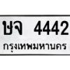 6.ทะเบียนรถ 4442 ทะเบียนมงคล ษจ 4442 ผลรวมดี 24-B0801