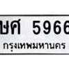6.ทะเบียนรถ 5966 ทะเบียนมงคล ษศ 5966 จากกรมขนส่ง-B0801